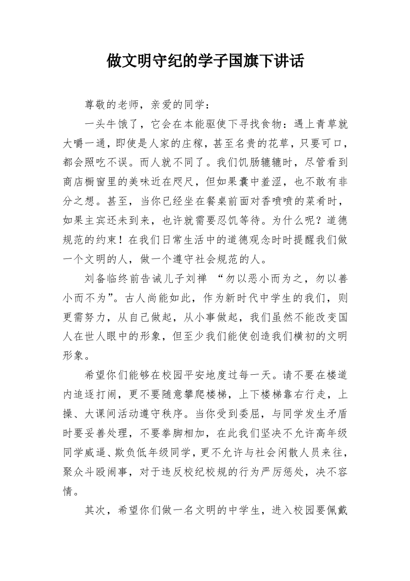 做文明守纪的学子国旗下讲话