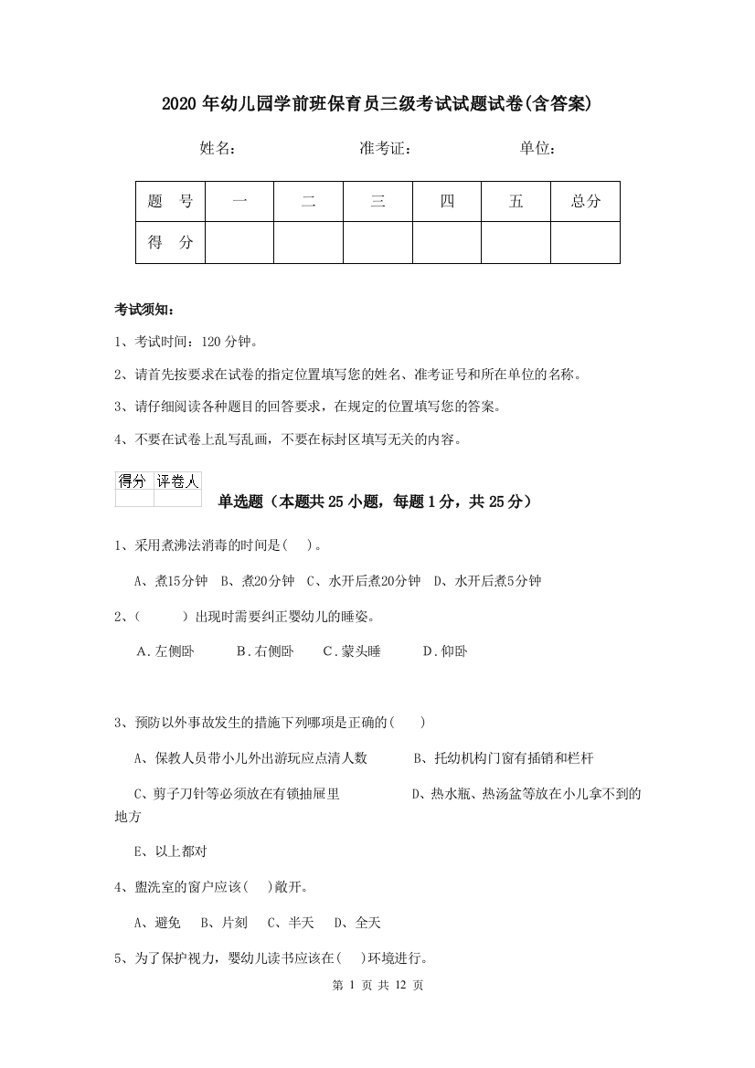 2020年幼儿园学前班保育员三级考试试题试卷(含答案)