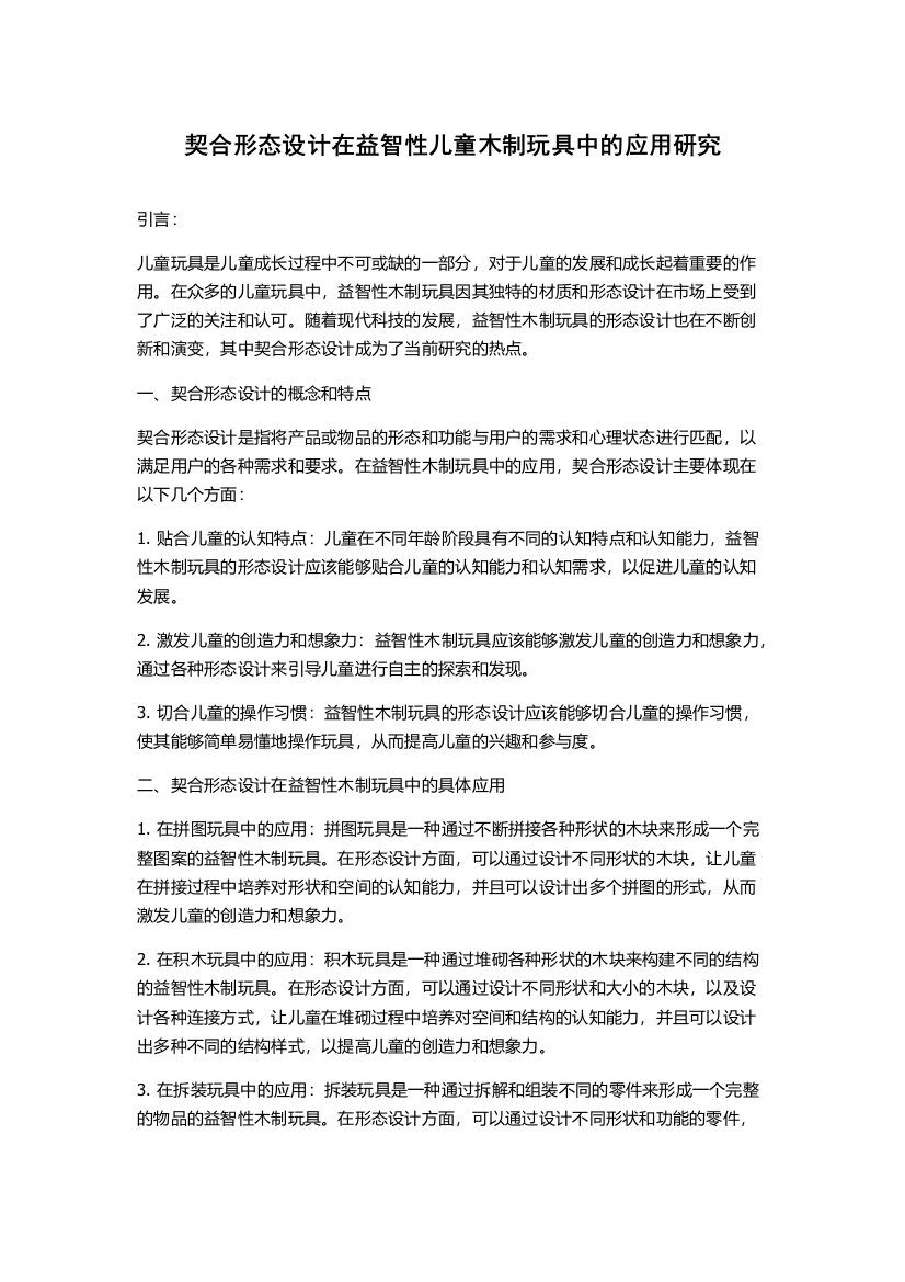 契合形态设计在益智性儿童木制玩具中的应用研究