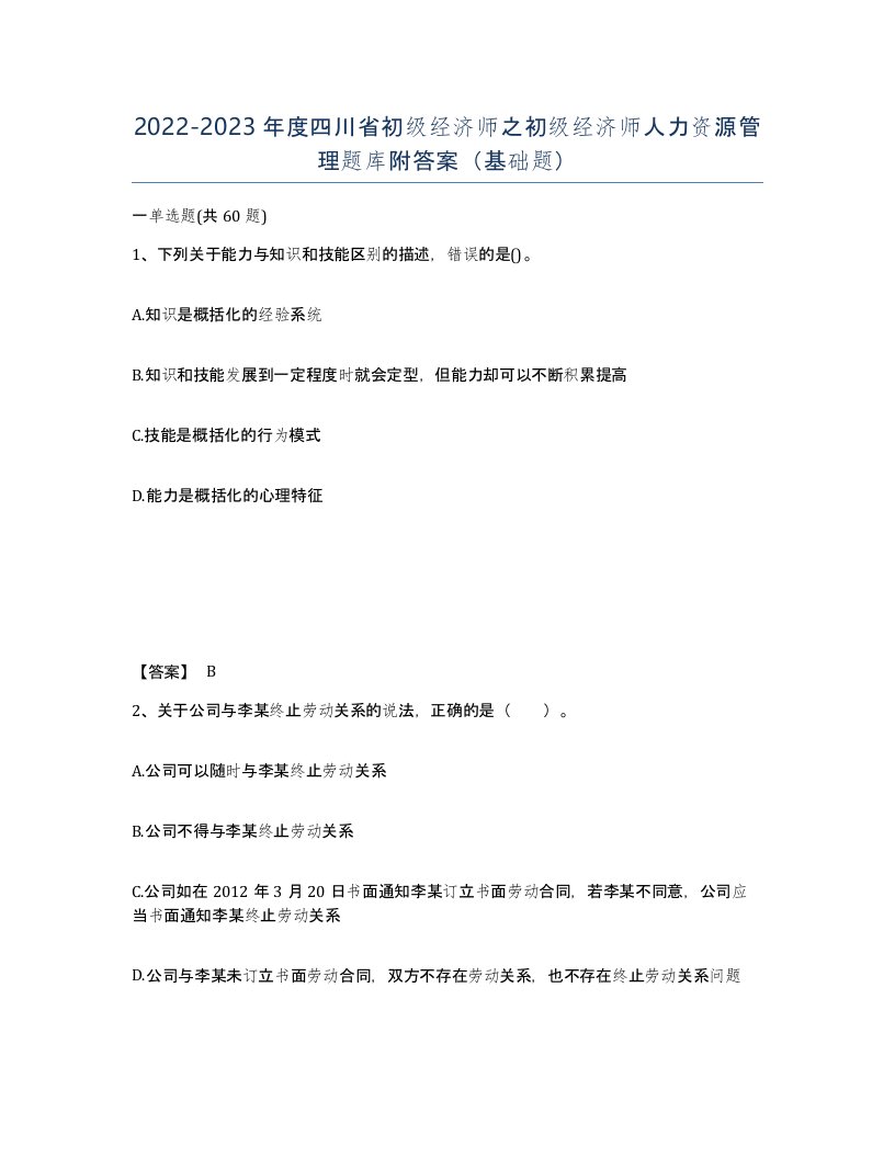 2022-2023年度四川省初级经济师之初级经济师人力资源管理题库附答案基础题