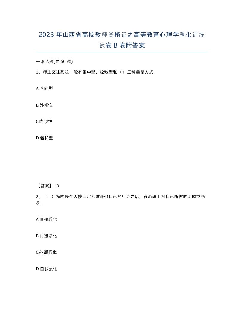 2023年山西省高校教师资格证之高等教育心理学强化训练试卷B卷附答案