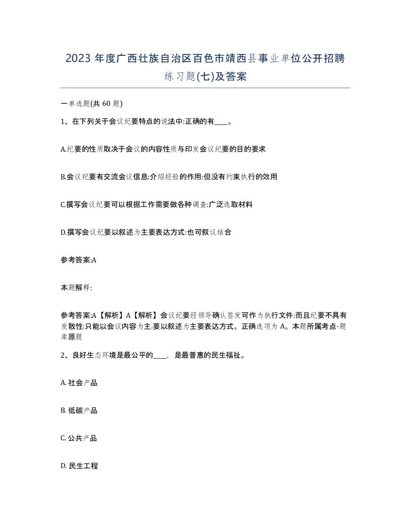 2023年度广西壮族自治区百色市靖西县事业单位公开招聘练习题七及答案