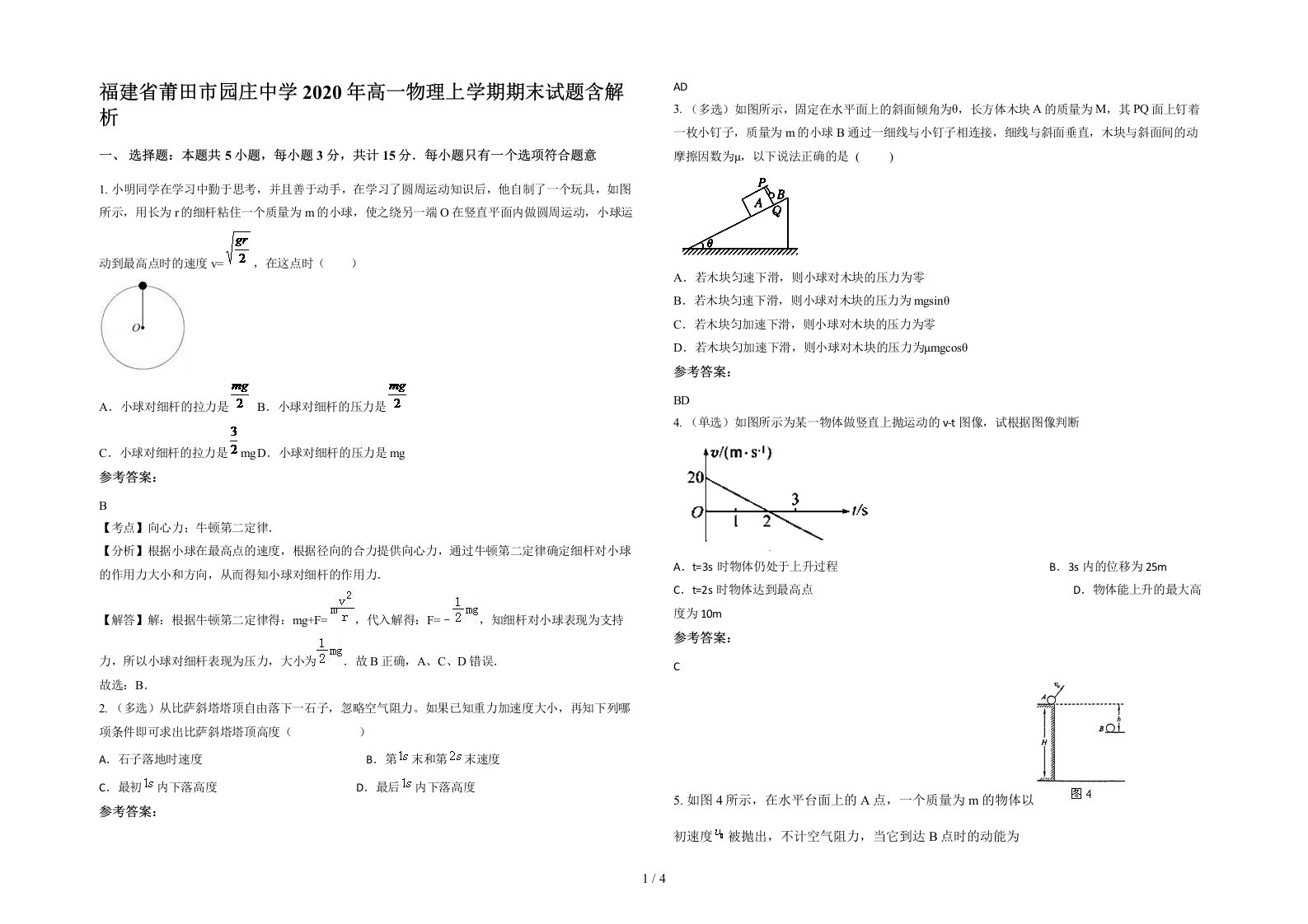 福建省莆田市园庄中学2020年高一物理上学期期末试题含解析