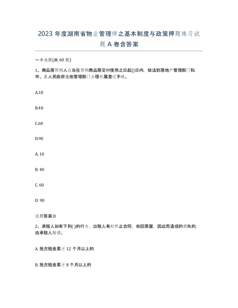 2023年度湖南省物业管理师之基本制度与政策押题练习试题A卷含答案