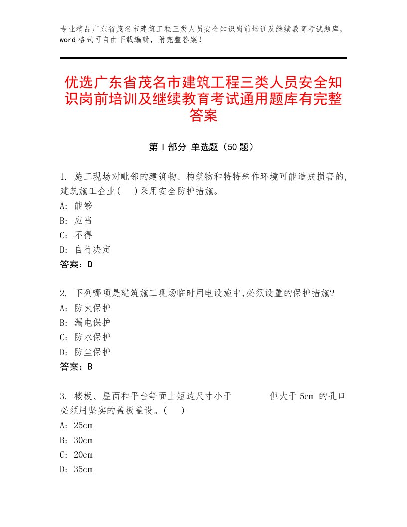 优选广东省茂名市建筑工程三类人员安全知识岗前培训及继续教育考试通用题库有完整答案