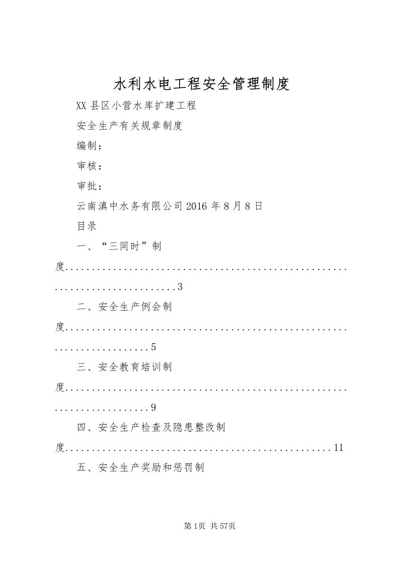 2022水利水电工程安全管理制度