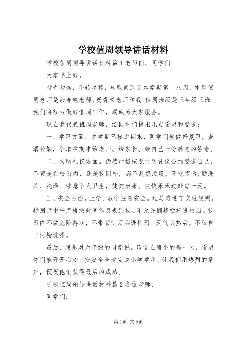 7学校值周领导致辞材料