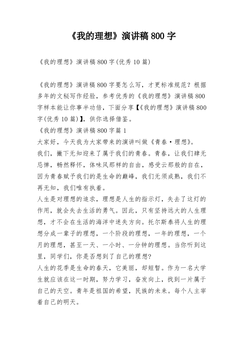 《我的理想》演讲稿800字