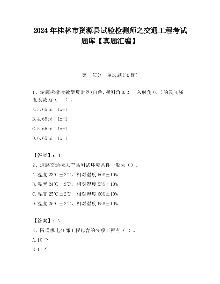 2024年桂林市资源县试验检测师之交通工程考试题库【真题汇编】