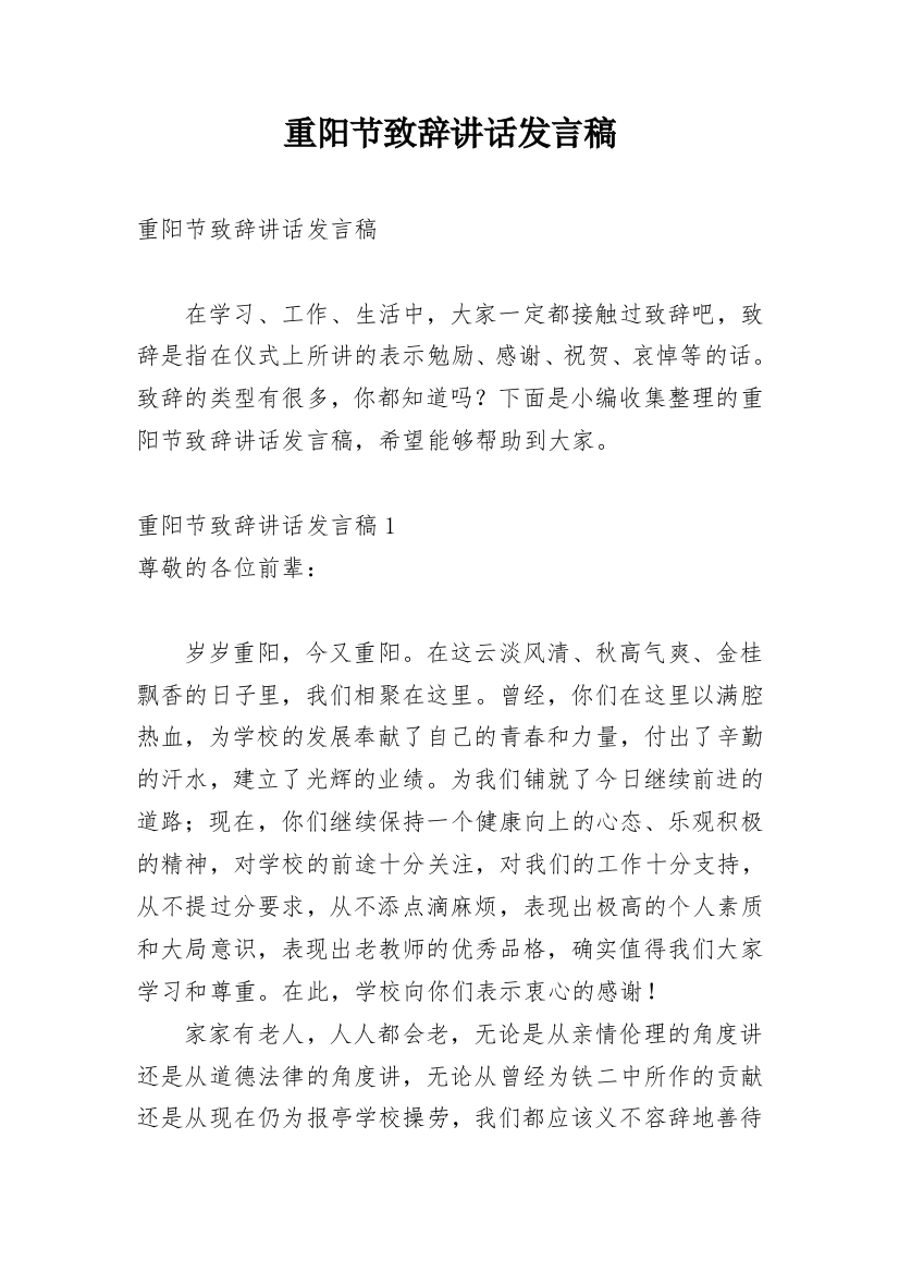 重阳节致辞讲话发言稿