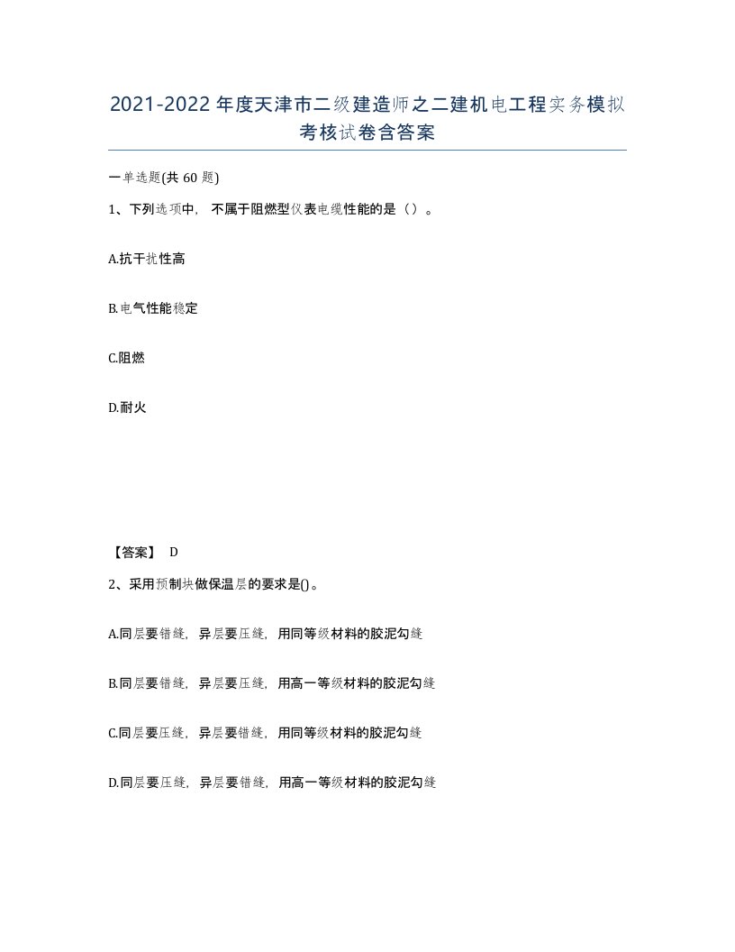 2021-2022年度天津市二级建造师之二建机电工程实务模拟考核试卷含答案