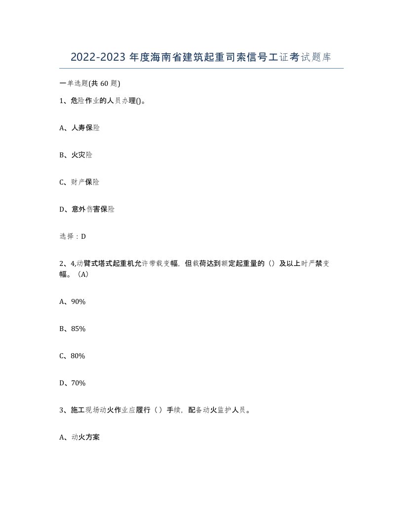 2022-2023年度海南省建筑起重司索信号工证考试题库