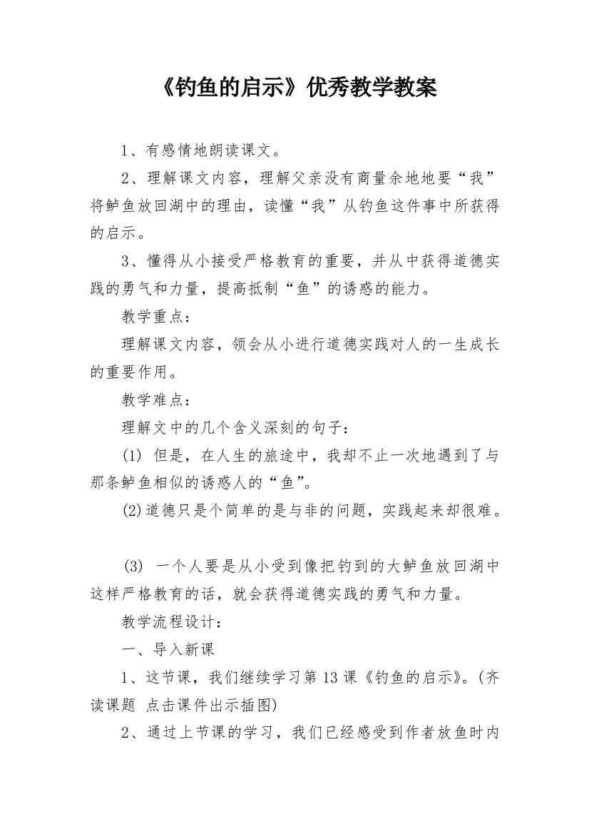 《钓鱼的启示》优秀教学教案