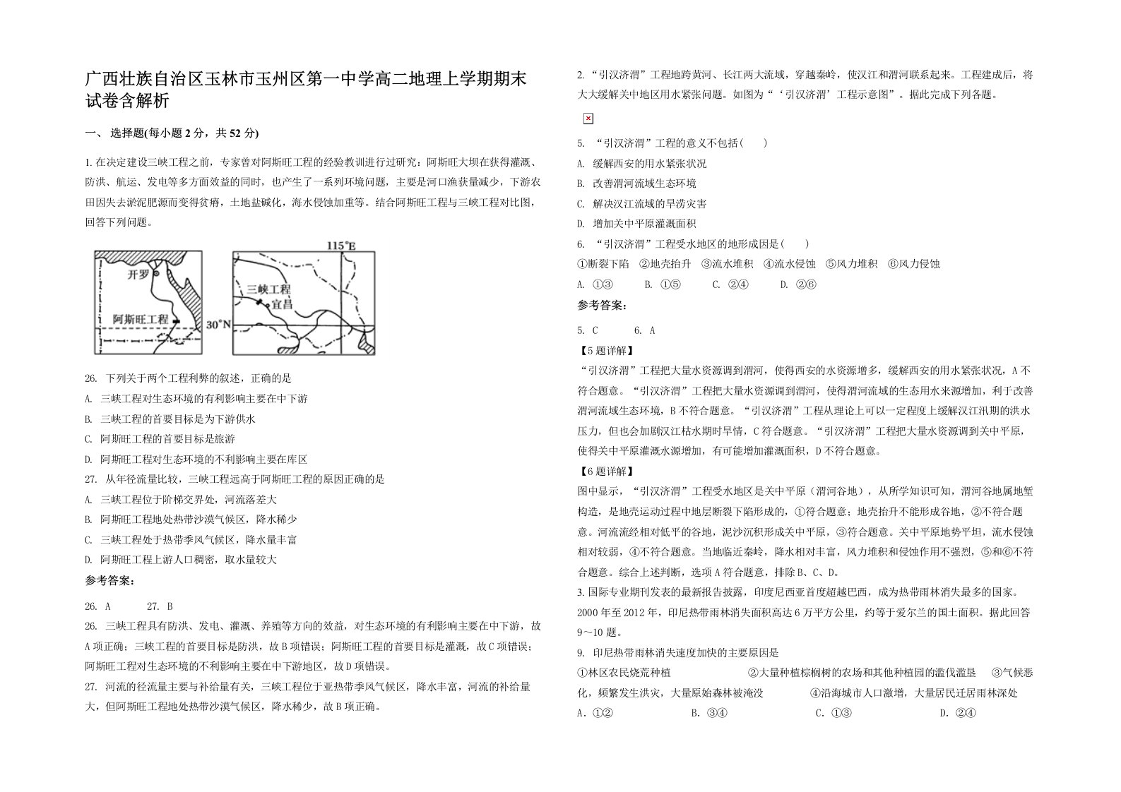 广西壮族自治区玉林市玉州区第一中学高二地理上学期期末试卷含解析