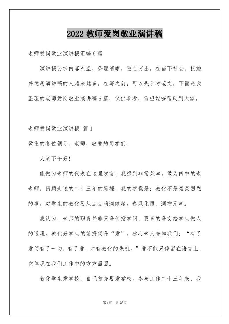 2024教师爱岗敬业演讲稿