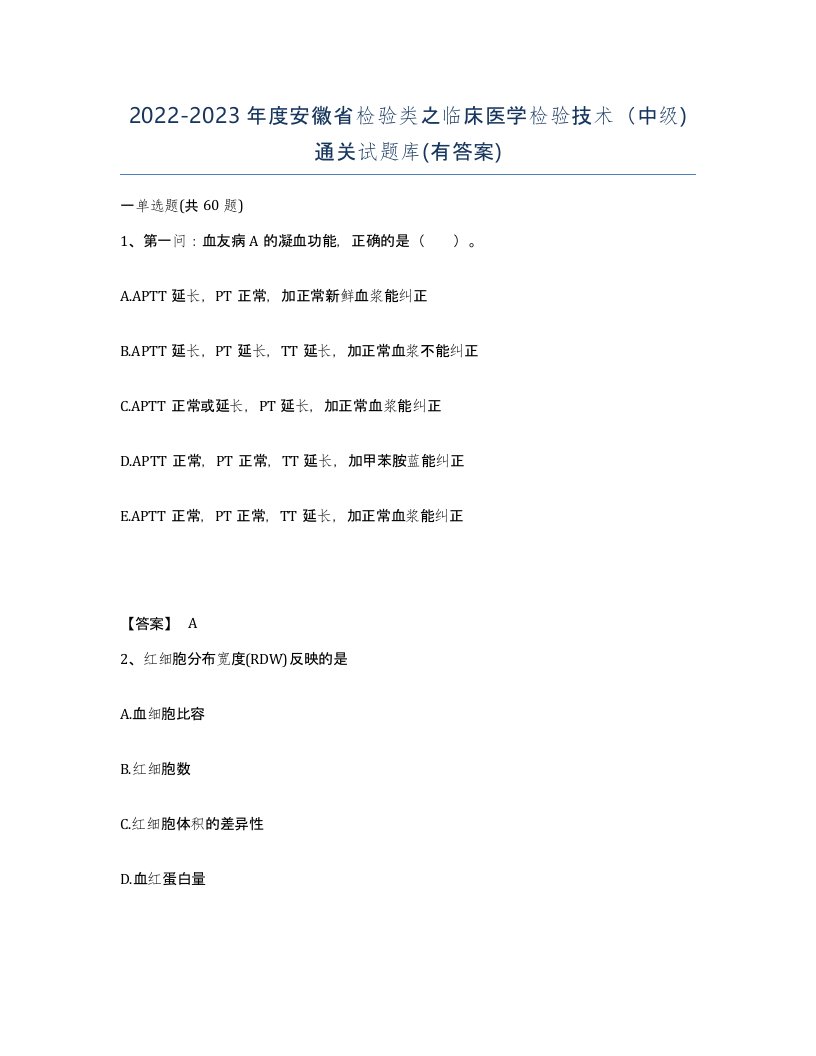 2022-2023年度安徽省检验类之临床医学检验技术中级通关试题库有答案