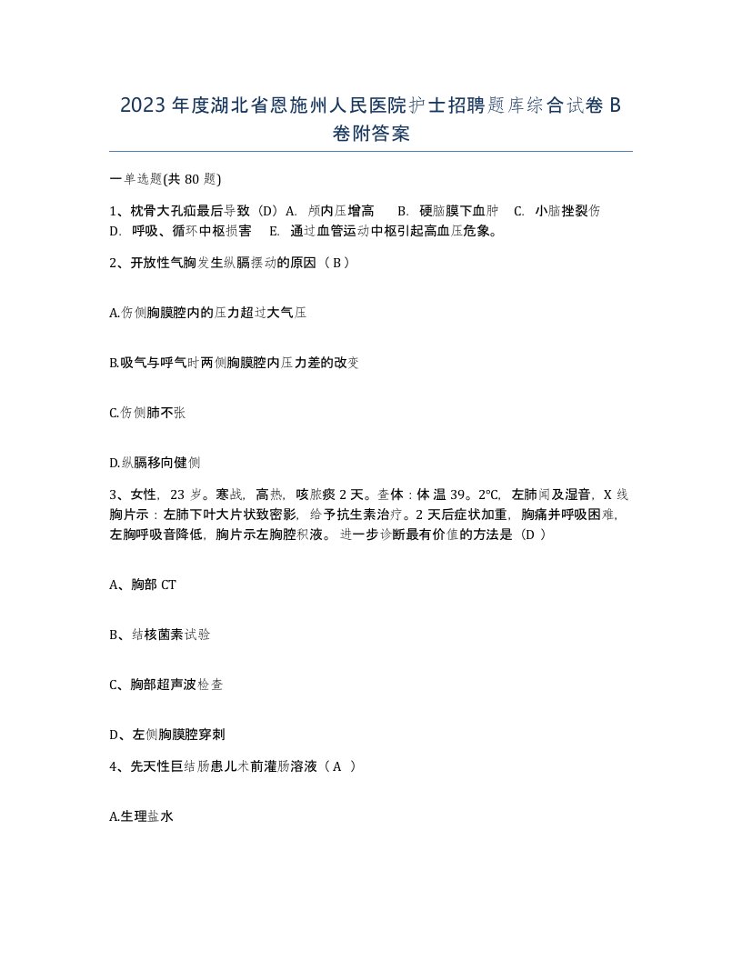 2023年度湖北省恩施州人民医院护士招聘题库综合试卷B卷附答案