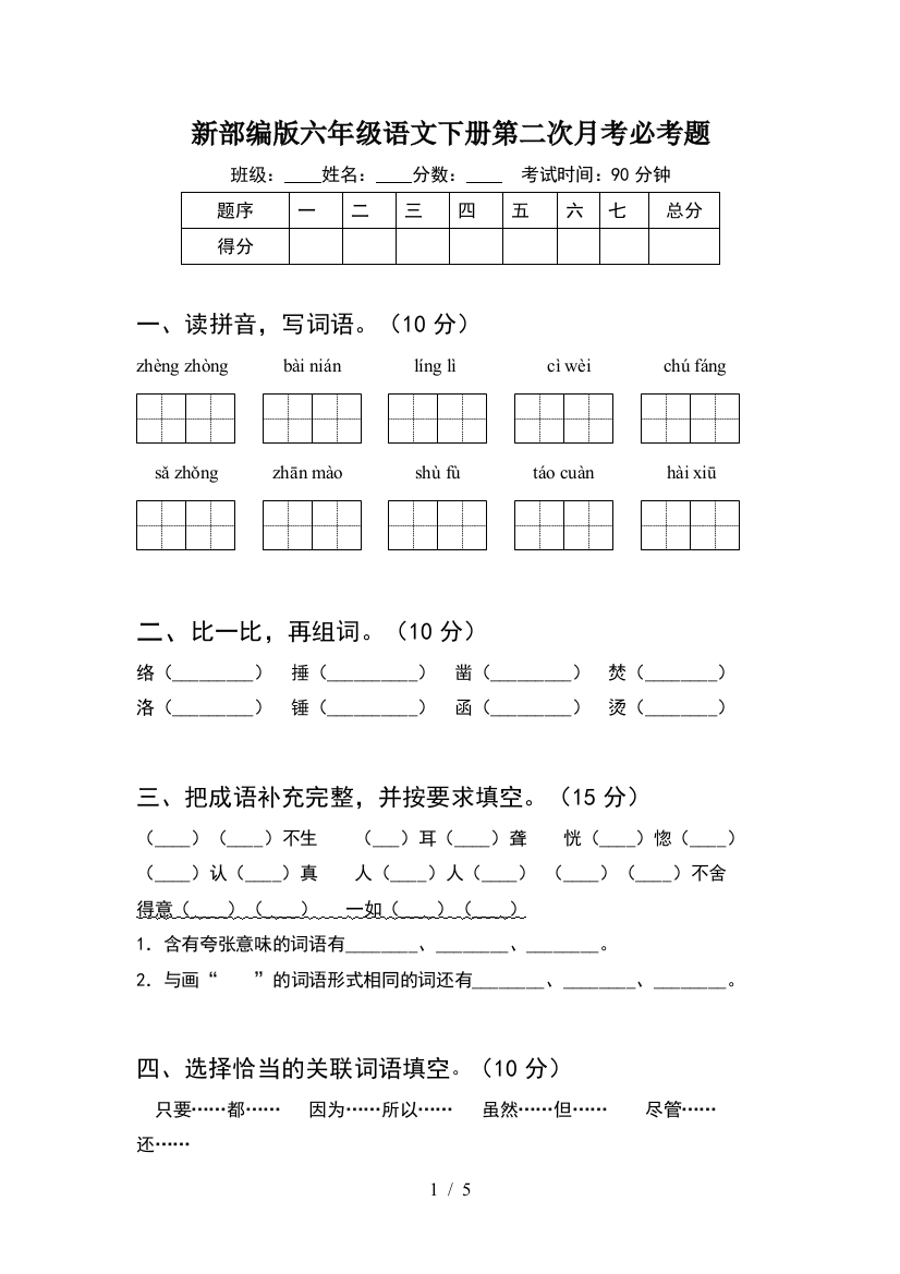 新部编版六年级语文下册第二次月考必考题