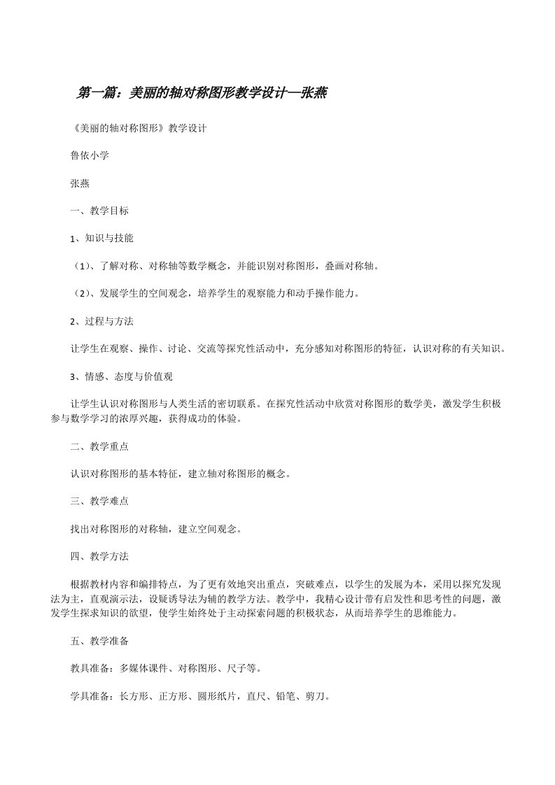 美丽的轴对称图形教学设计—张燕[修改版]