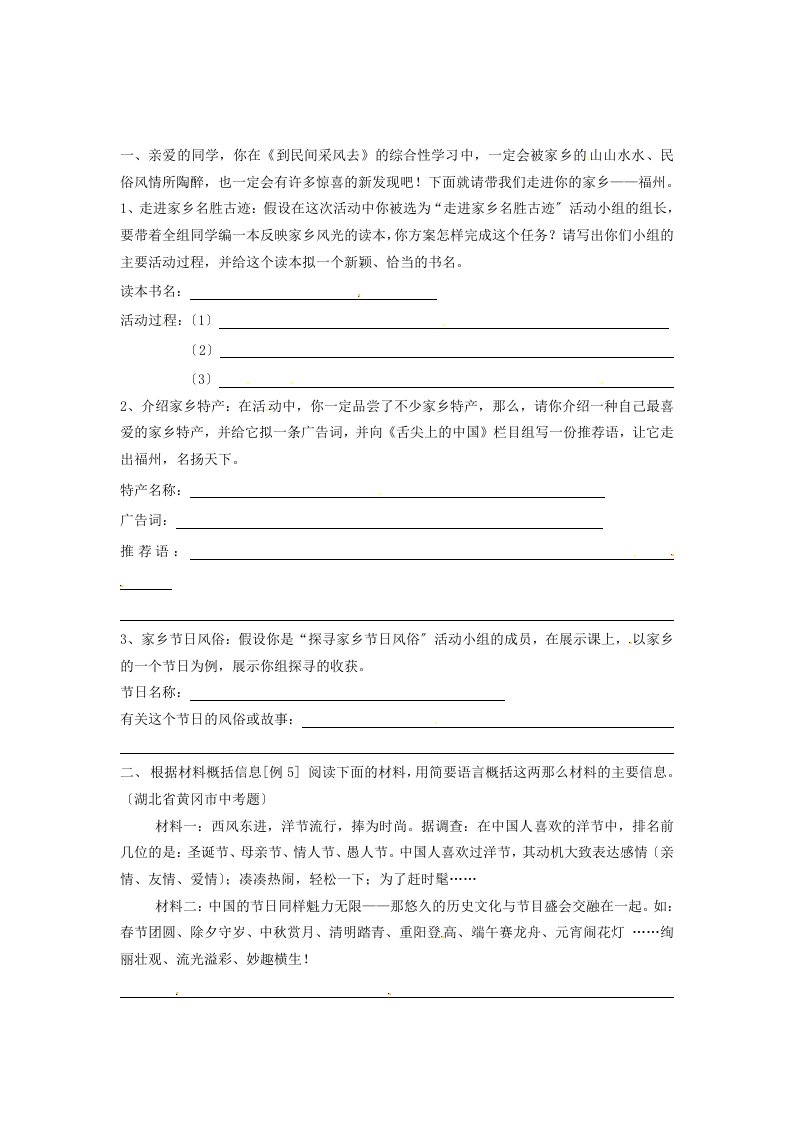 （2021整理）福建省福州文博中学八年级语文下册复习专题综合活动人教新课