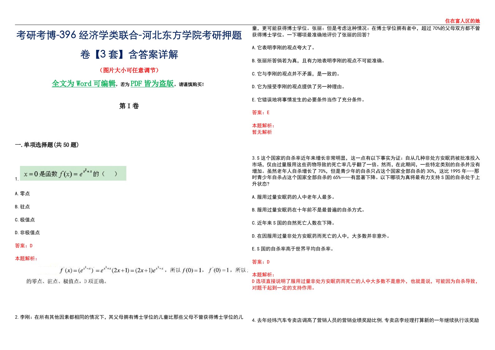 考研考博-396经济学类联合-河北东方学院考研押题卷【3套】含答案详解III