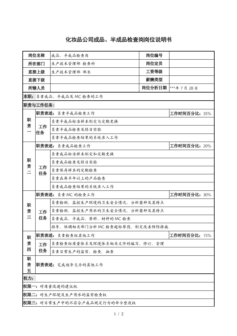 化妆品公司成品、半成品检查岗岗位说明书