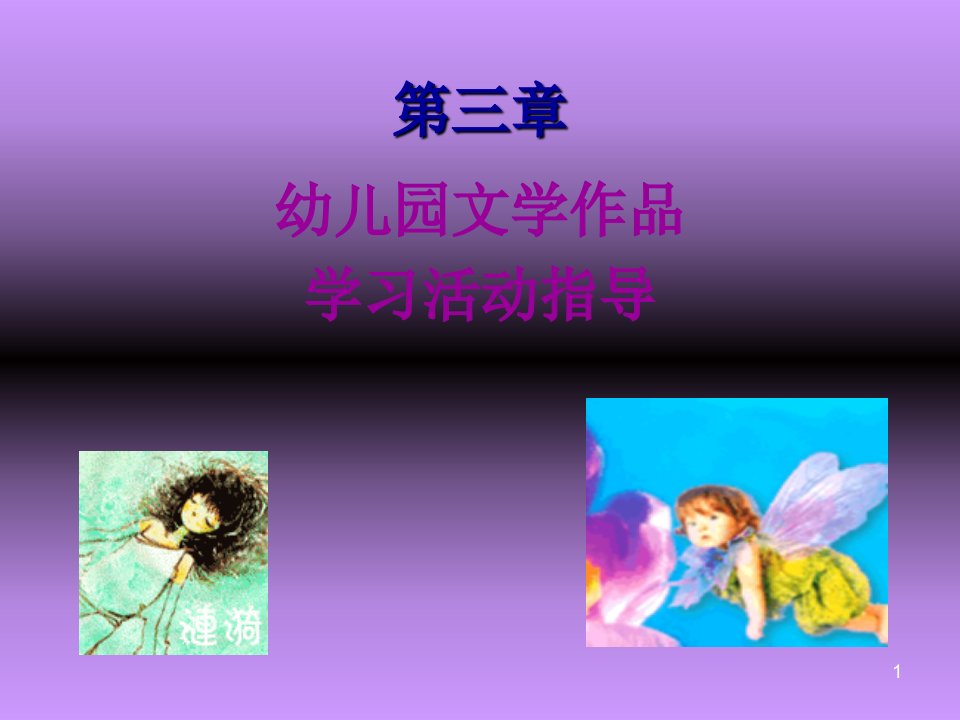 幼儿园文学作品学习活动指导