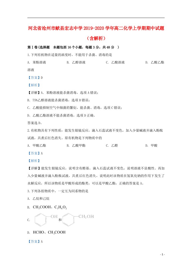 河北省沧州市献县宏志中学2019_2020学年高二化学上学期期中试题含解析