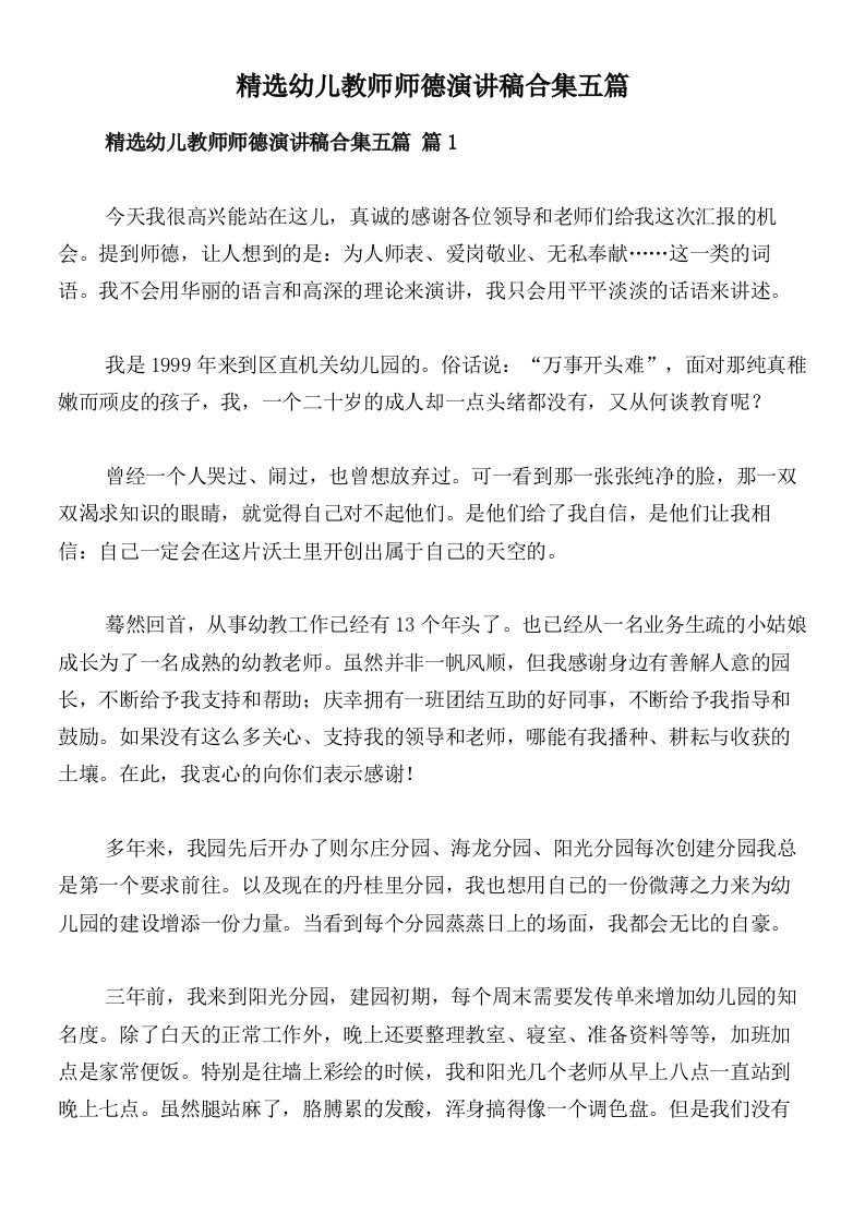 精选幼儿教师师德演讲稿合集五篇