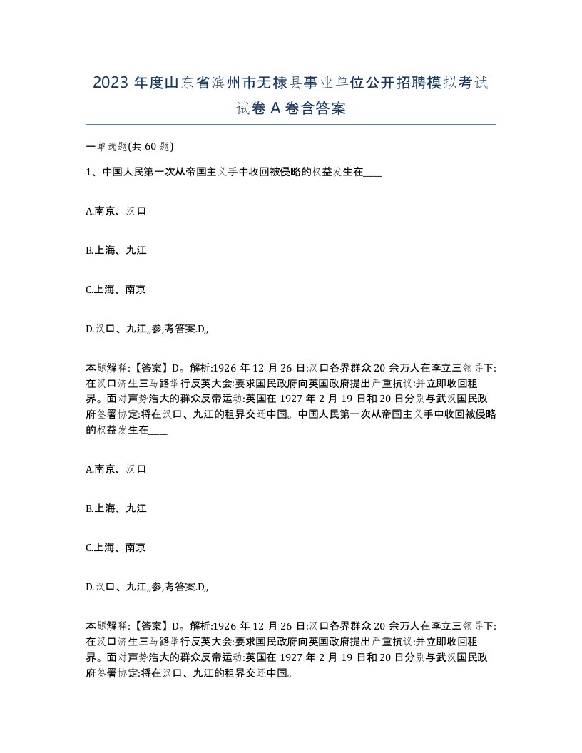 2023年度山东省滨州市无棣县事业单位公开招聘模拟考试试卷A卷含答案