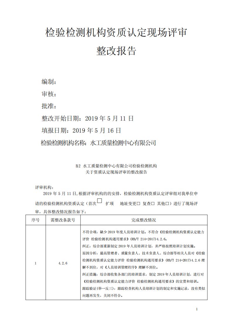 检验检测机构资质认定整改报告(含整改证明材料)