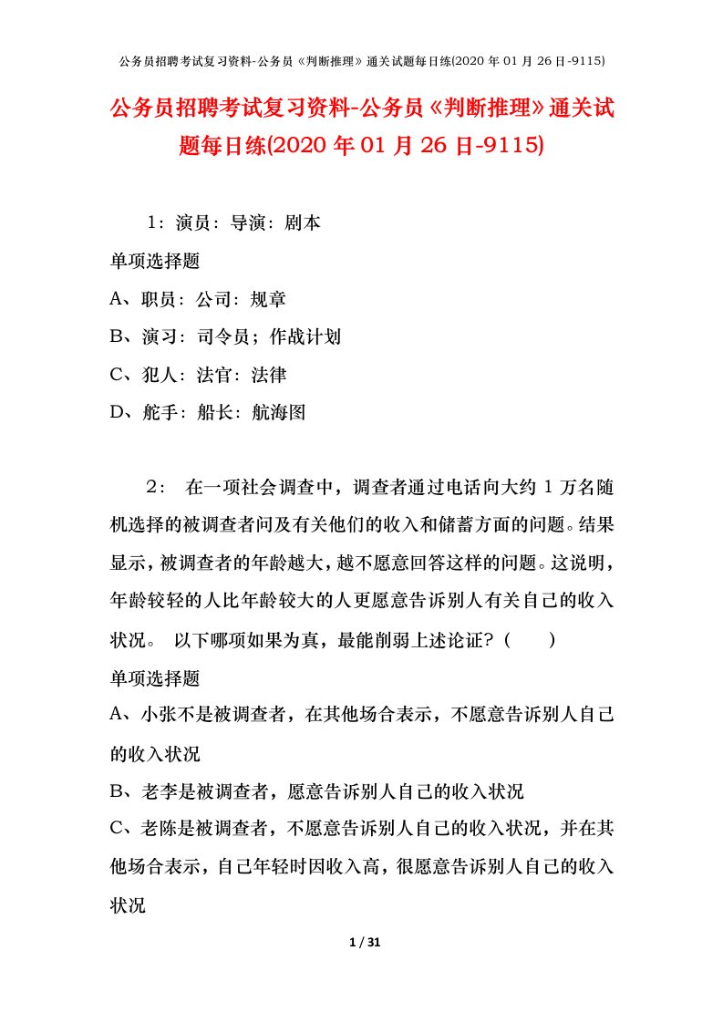 公务员招聘考试复习资料-公务员判断推理通关试题每日练2020年01月26日-9115