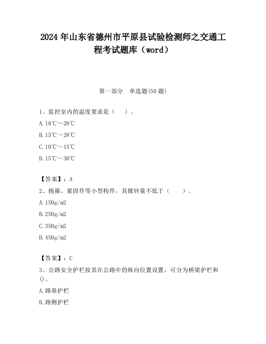 2024年山东省德州市平原县试验检测师之交通工程考试题库（word）