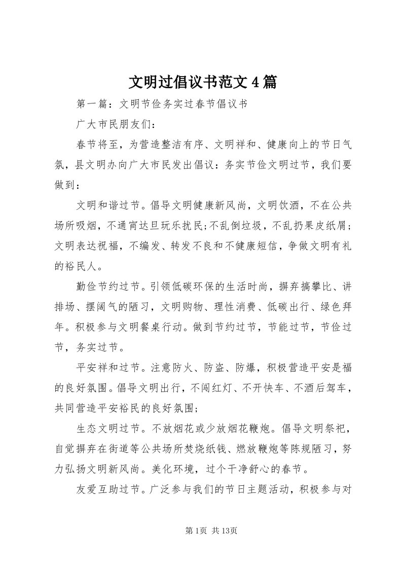 6文明过倡议书范文4篇