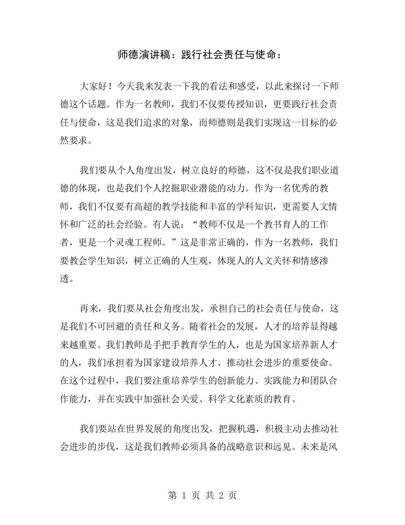 师德演讲稿：践行社会责任与使命