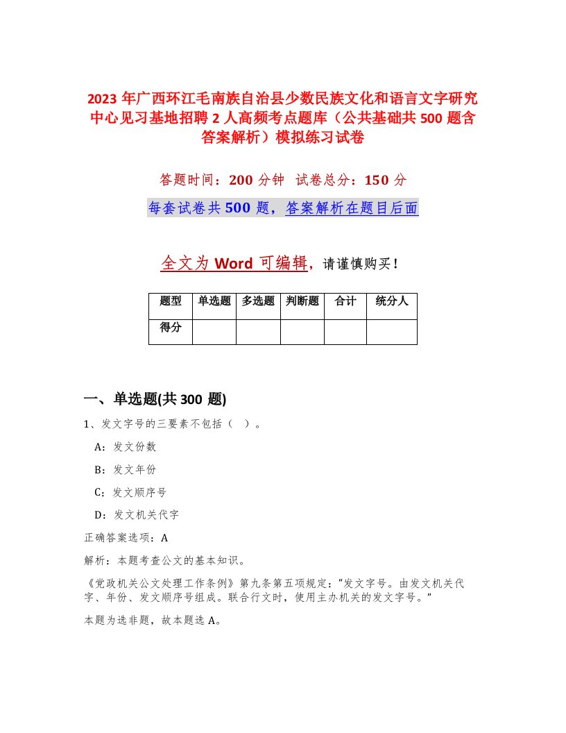 2023年广西环江毛南族自治县少数民族文化和语言文字研究中心见习基地招聘2人高频考点题库公共基础共500题含答案解析模拟练习试卷