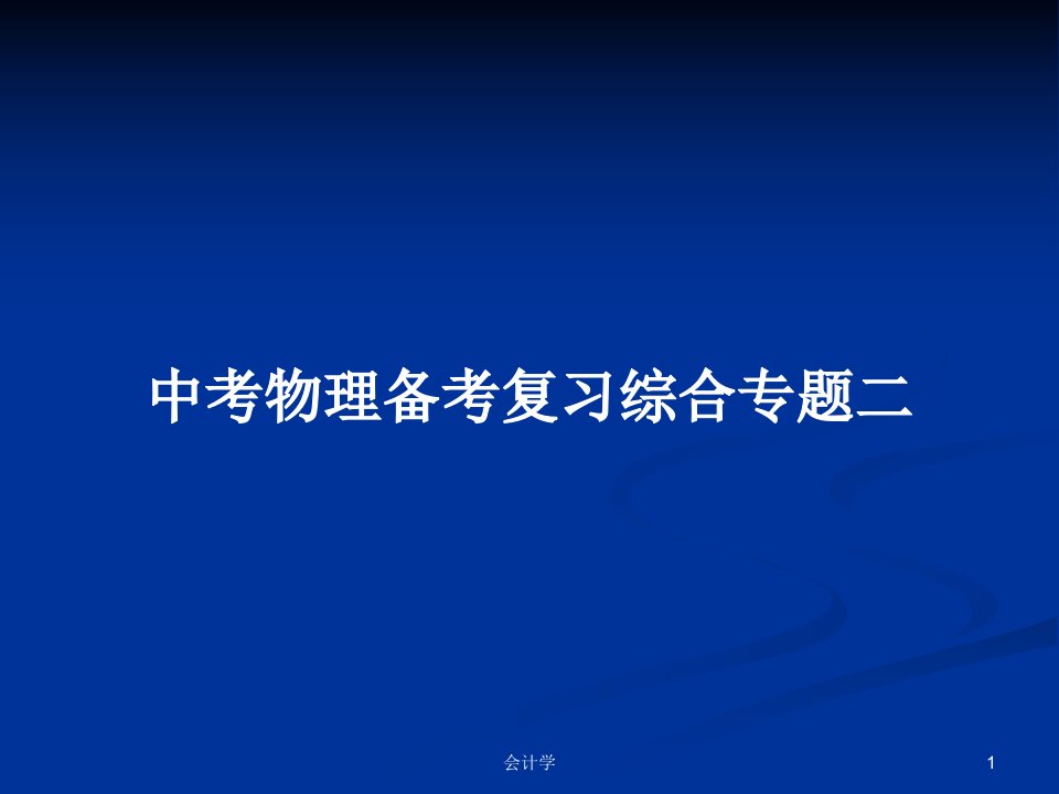 中考物理备考复习综合专题二PPT学习教案