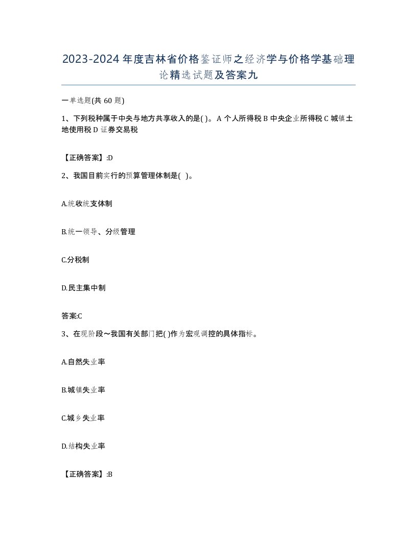 2023-2024年度吉林省价格鉴证师之经济学与价格学基础理论试题及答案九