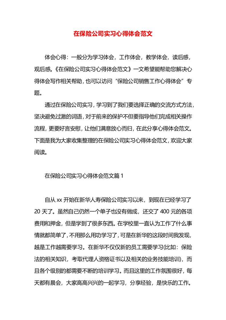 在保险公司实习心得体会范文