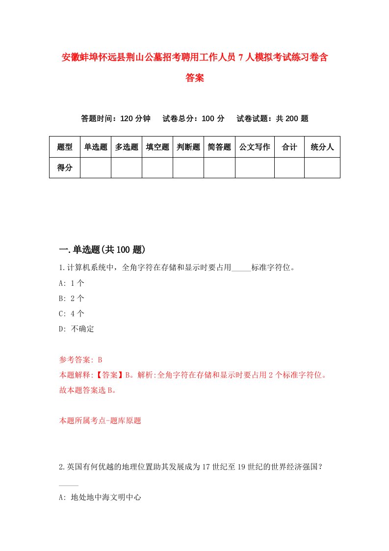 安徽蚌埠怀远县荆山公墓招考聘用工作人员7人模拟考试练习卷含答案第2次