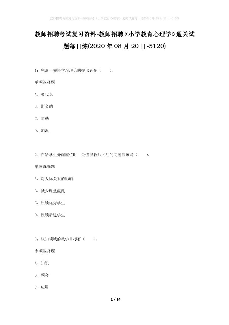 教师招聘考试复习资料-教师招聘小学教育心理学通关试题每日练2020年08月20日-5120