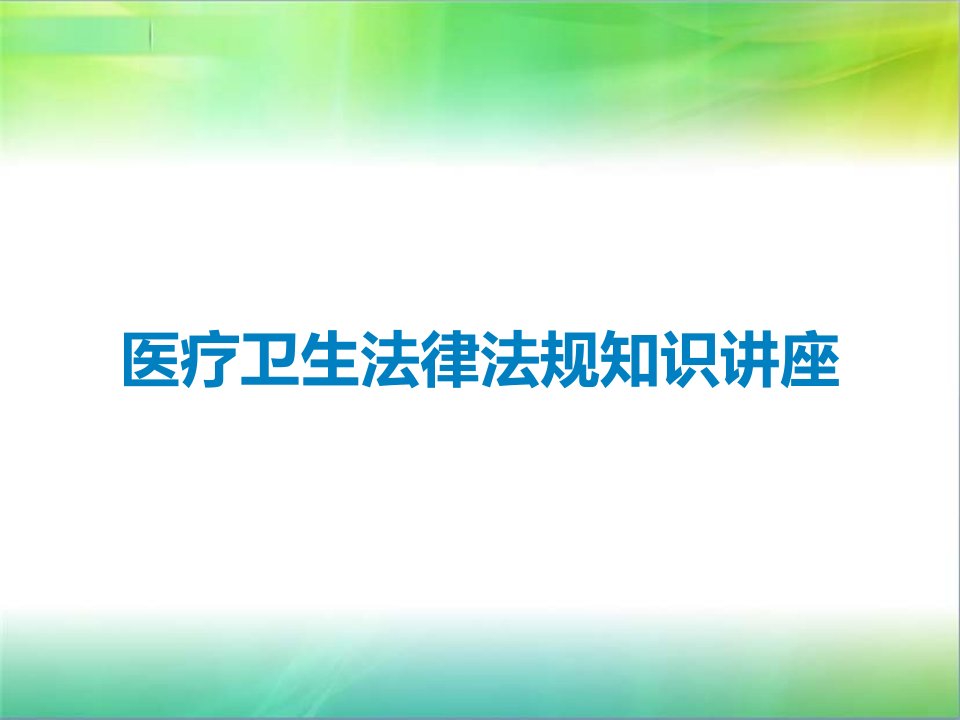 医疗卫生法律法规知识讲座课件