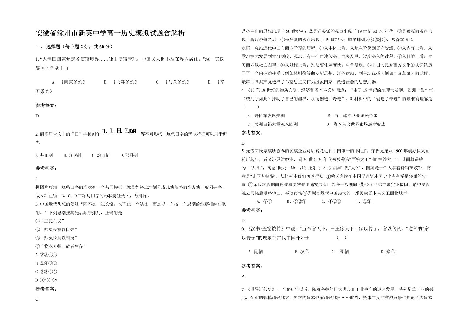 安徽省滁州市新英中学高一历史模拟试题含解析