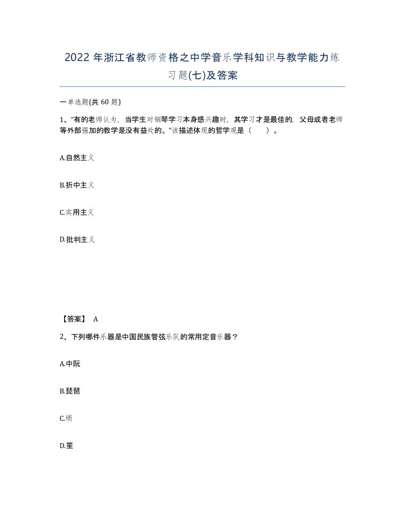 2022年浙江省教师资格之中学音乐学科知识与教学能力练习题七及答案