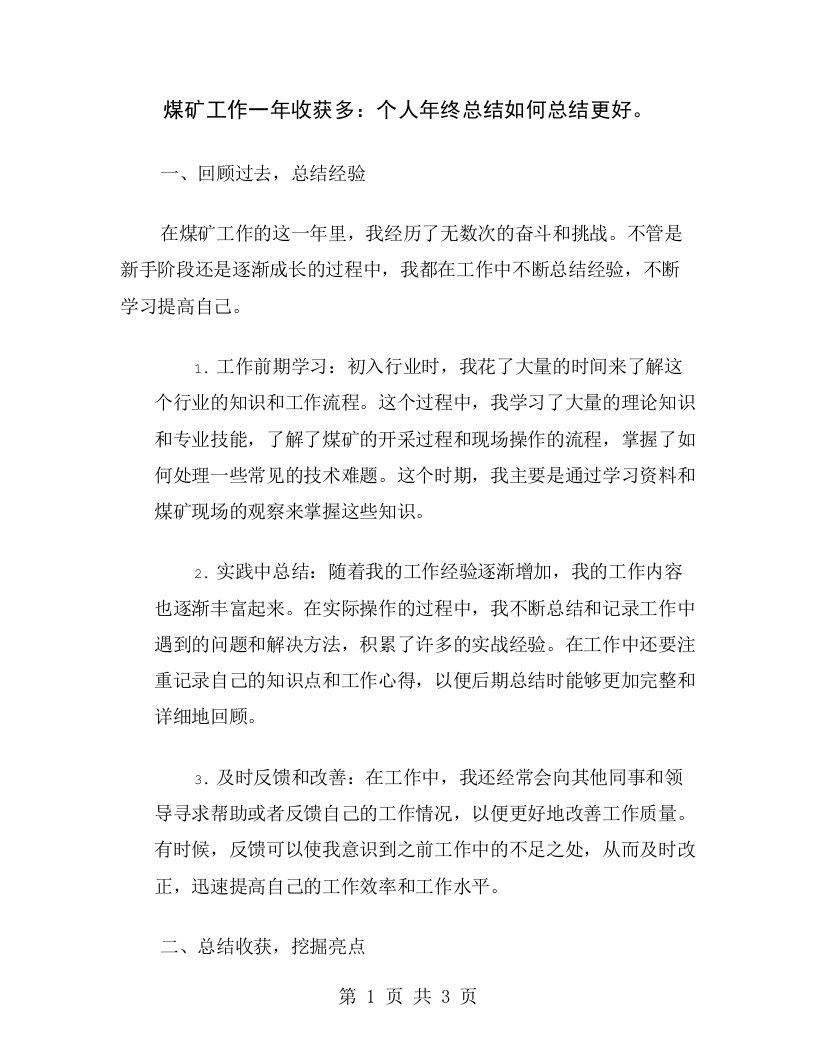 煤矿工作一年收获多：个人年终总结如何总结更好