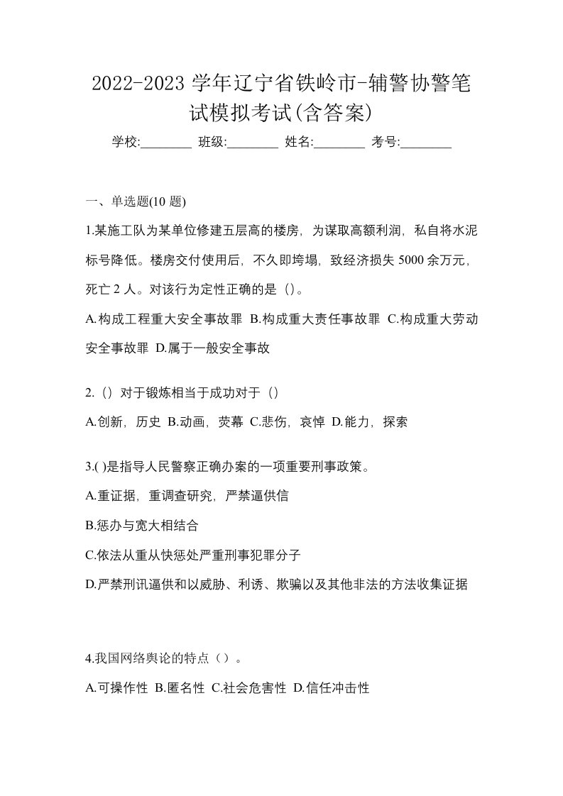 2022-2023学年辽宁省铁岭市-辅警协警笔试模拟考试含答案