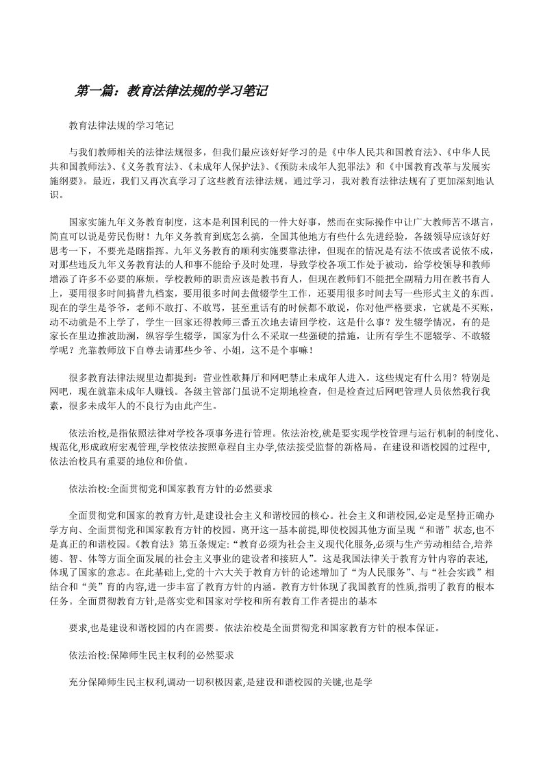 教育法律法规的学习笔记[修改版]