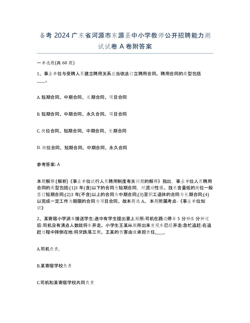 备考2024广东省河源市东源县中小学教师公开招聘能力测试试卷A卷附答案