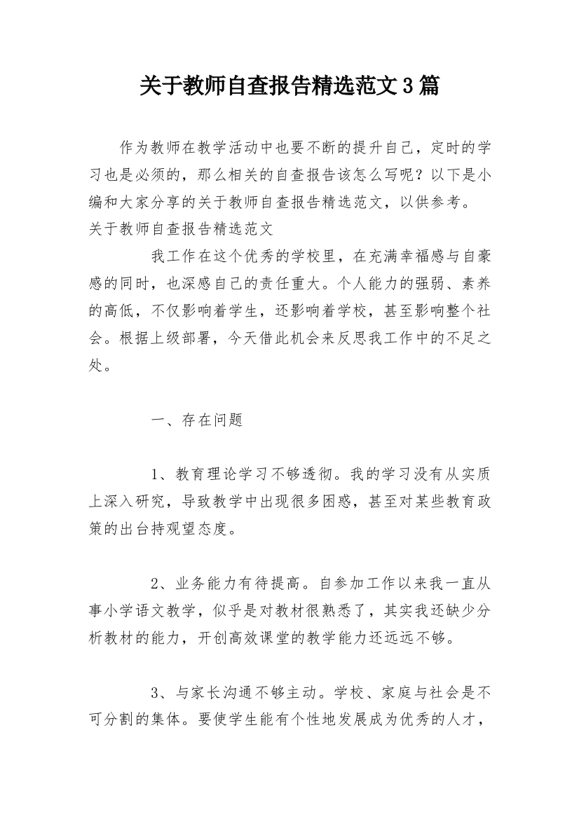 关于教师自查报告精选范文3篇