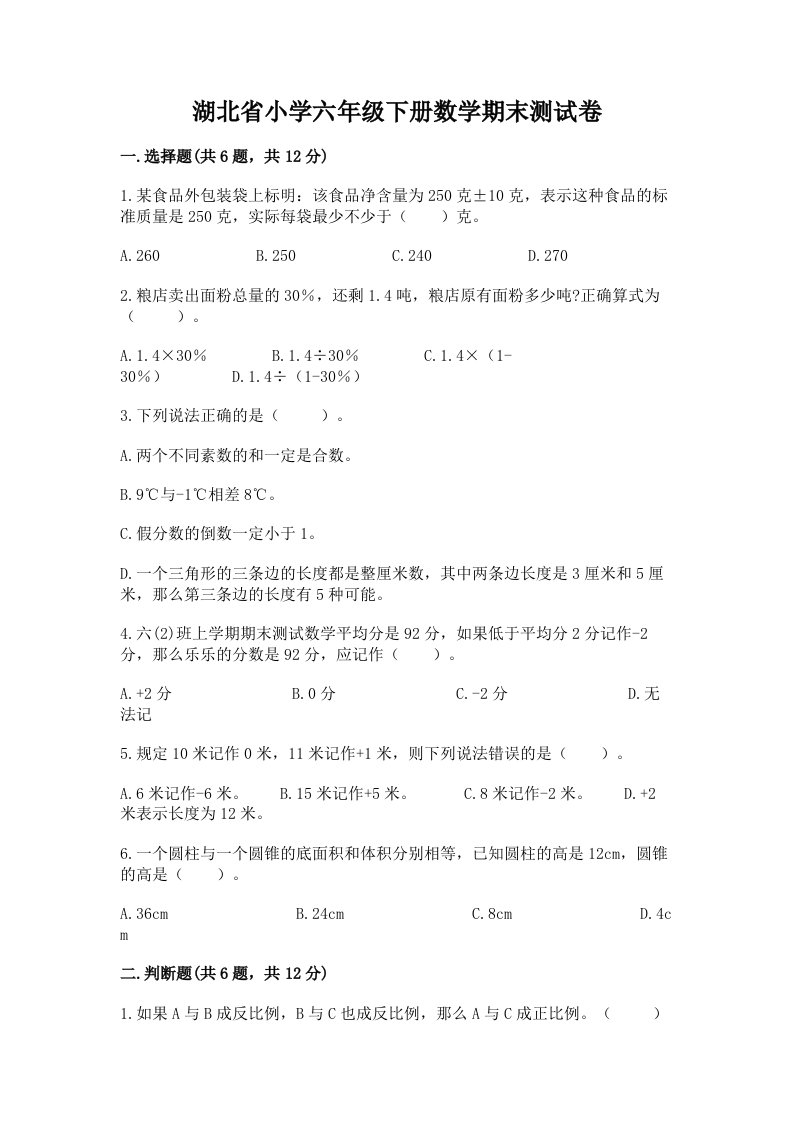 湖北省小学六年级下册数学期末测试卷附参考答案【突破训练】